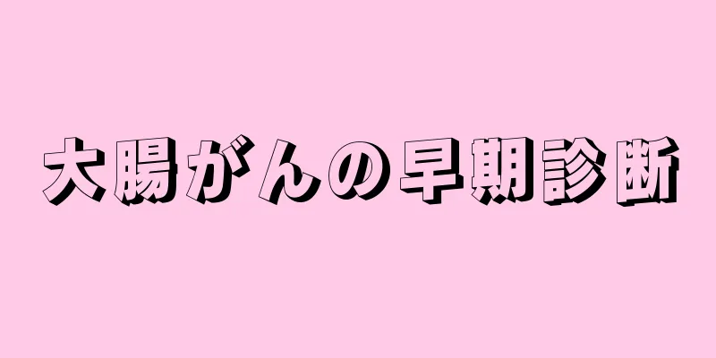 大腸がんの早期診断