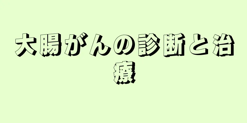 大腸がんの診断と治療
