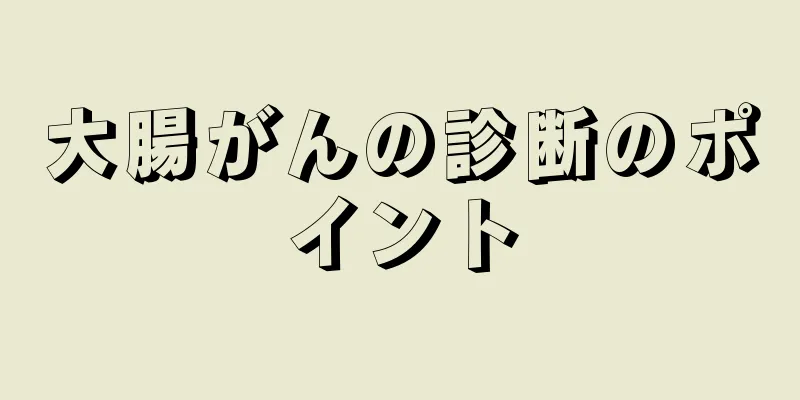 大腸がんの診断のポイント