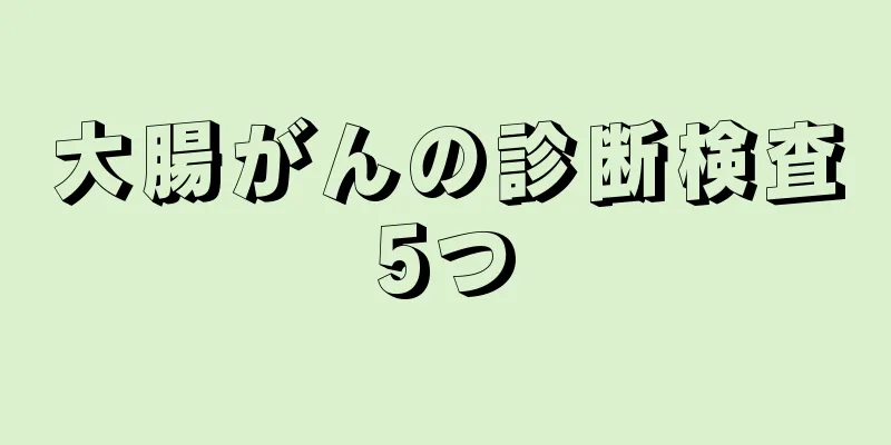 大腸がんの診断検査5つ