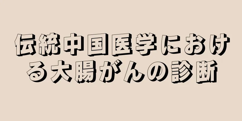 伝統中国医学における大腸がんの診断
