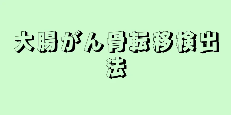 大腸がん骨転移検出法