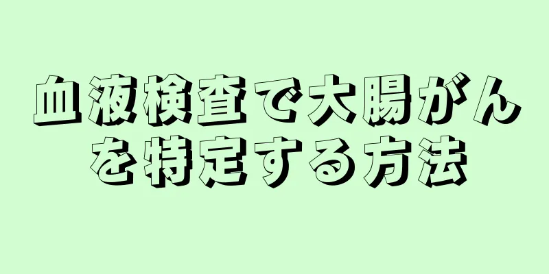血液検査で大腸がんを特定する方法