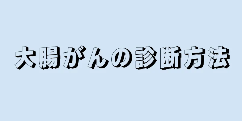 大腸がんの診断方法
