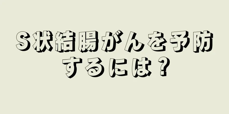 S状結腸がんを予防するには？