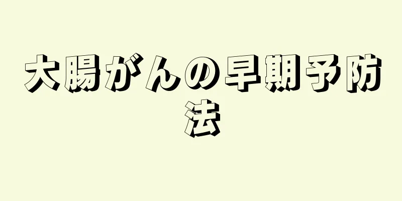 大腸がんの早期予防法