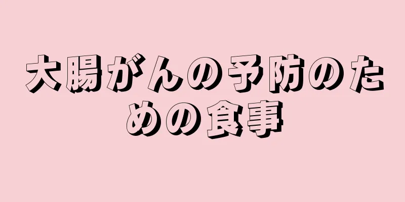 大腸がんの予防のための食事