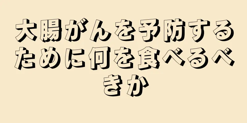 大腸がんを予防するために何を食べるべきか