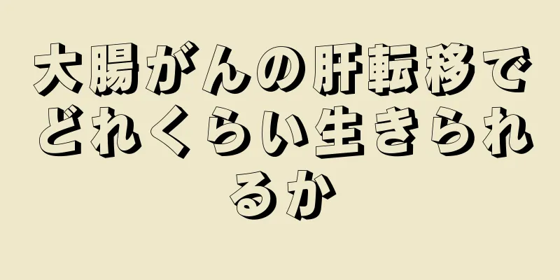 大腸がんの肝転移でどれくらい生きられるか