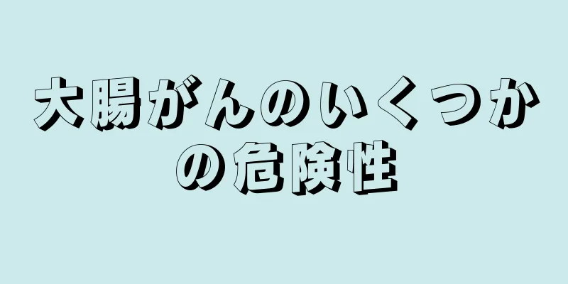 大腸がんのいくつかの危険性