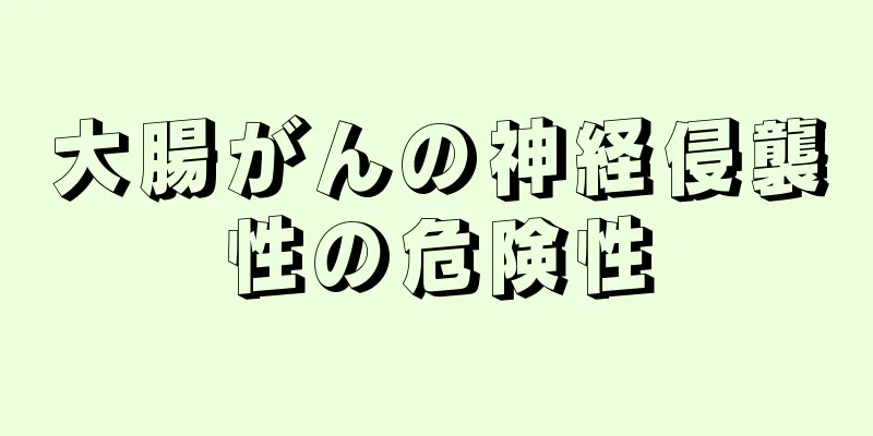 大腸がんの神経侵襲性の危険性