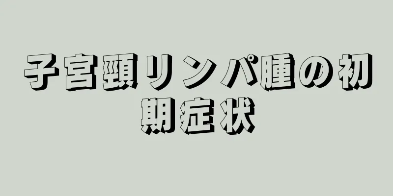 子宮頸リンパ腫の初期症状