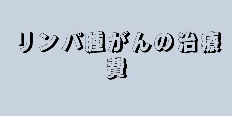 リンパ腫がんの治療費