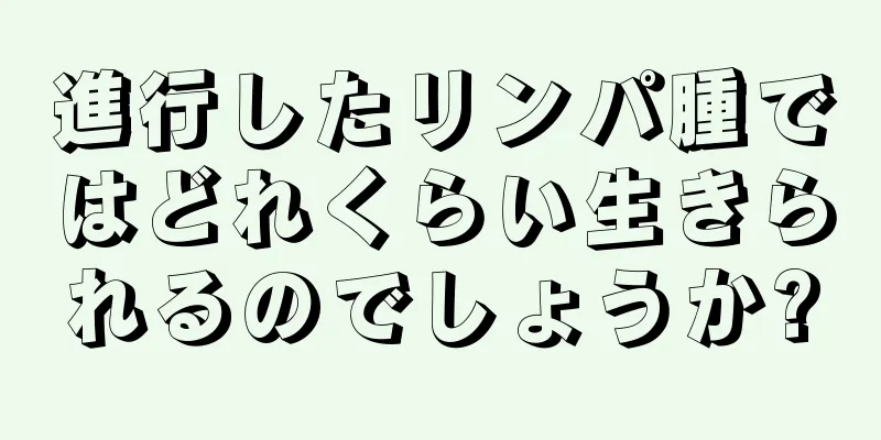 進行したリンパ腫ではどれくらい生きられるのでしょうか?