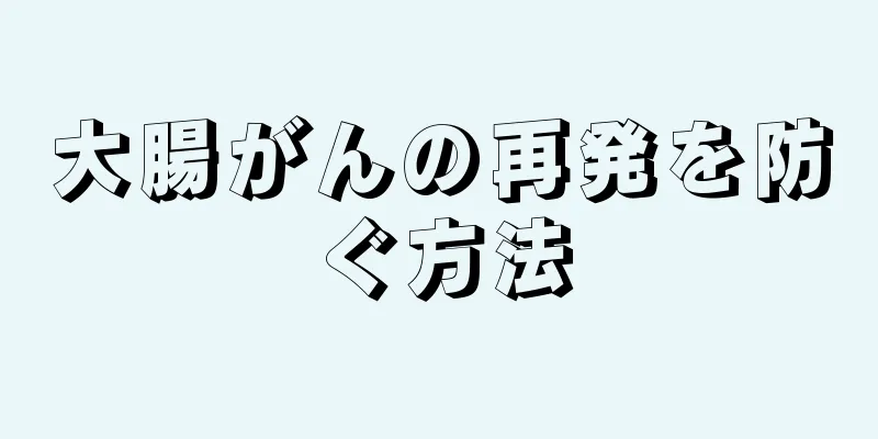 大腸がんの再発を防ぐ方法