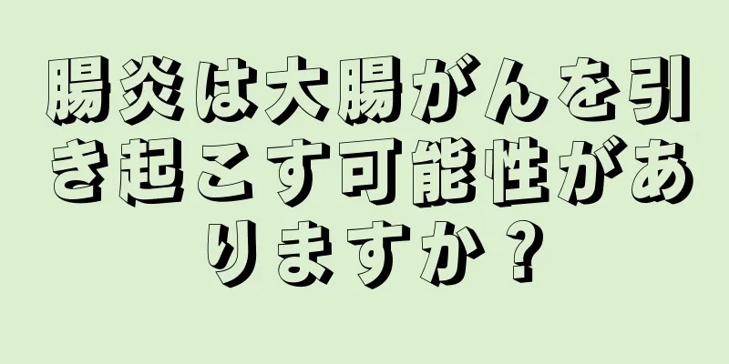 腸炎は大腸がんを引き起こす可能性がありますか？