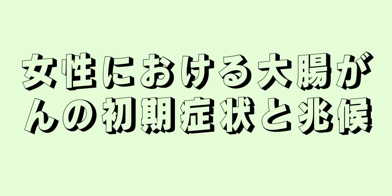 女性における大腸がんの初期症状と兆候