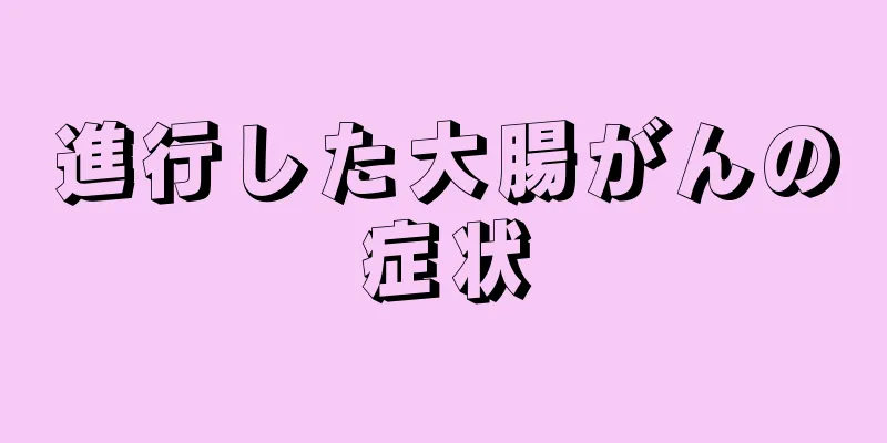 進行した大腸がんの症状