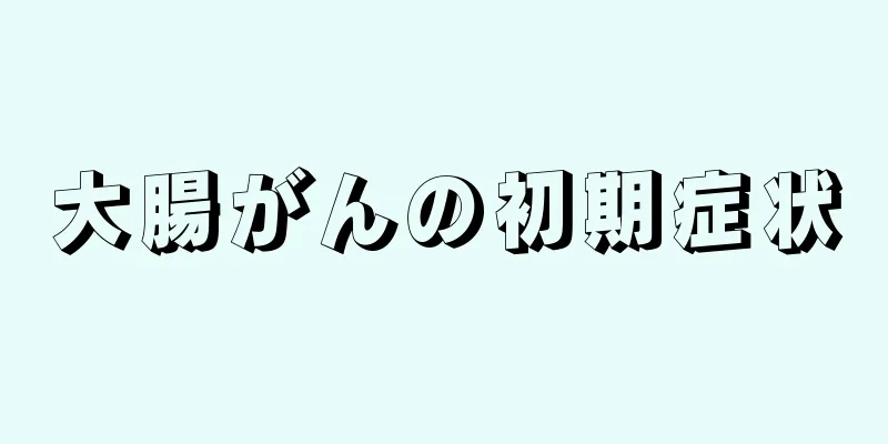 大腸がんの初期症状