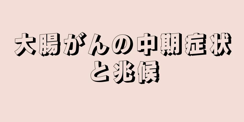 大腸がんの中期症状と兆候