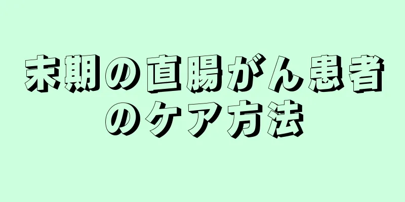 末期の直腸がん患者のケア方法