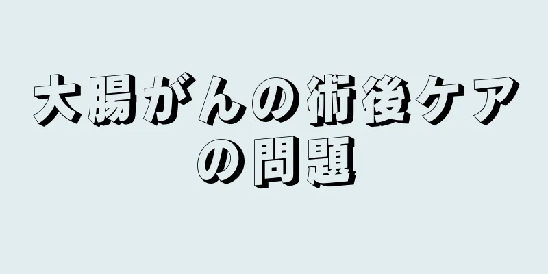 大腸がんの術後ケアの問題