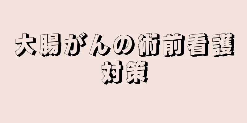 大腸がんの術前看護対策