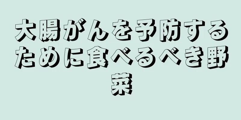 大腸がんを予防するために食べるべき野菜