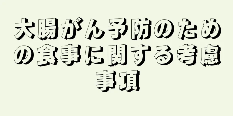大腸がん予防のための食事に関する考慮事項