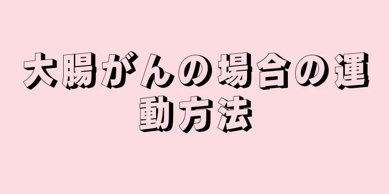 大腸がんの場合の運動方法
