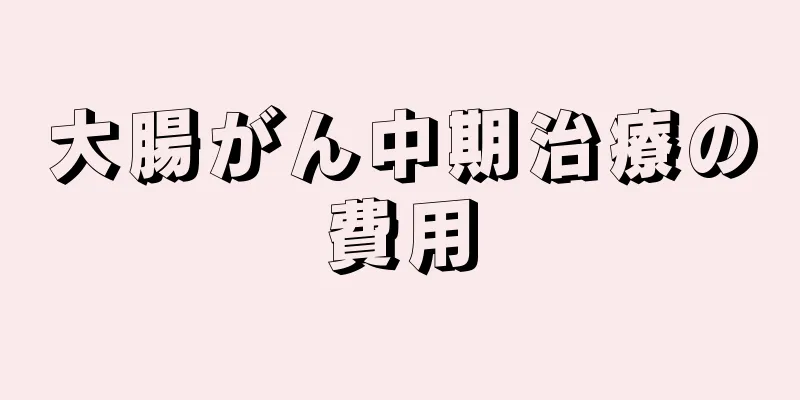 大腸がん中期治療の費用