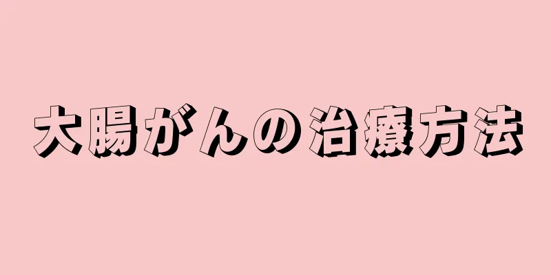 大腸がんの治療方法