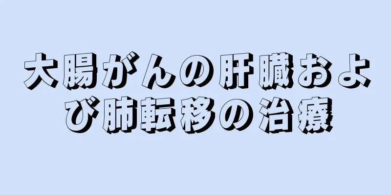 大腸がんの肝臓および肺転移の治療