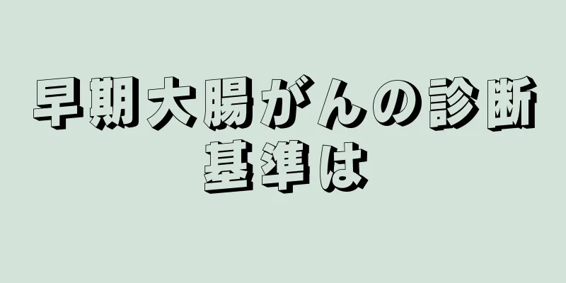 早期大腸がんの診断基準は