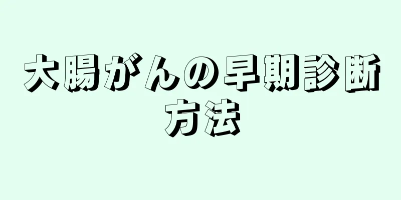 大腸がんの早期診断方法