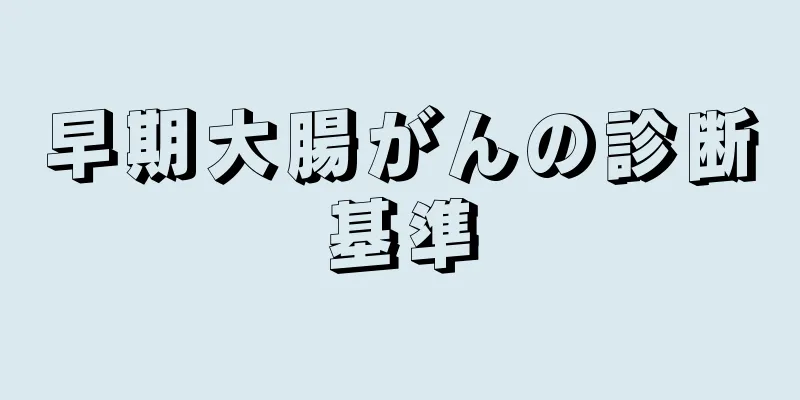 早期大腸がんの診断基準