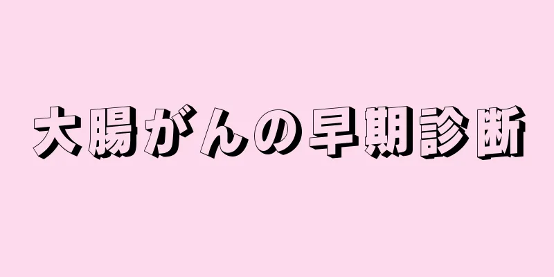大腸がんの早期診断