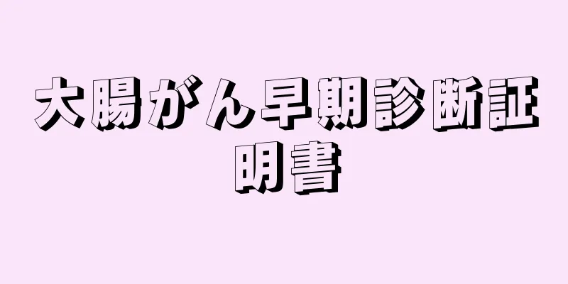 大腸がん早期診断証明書