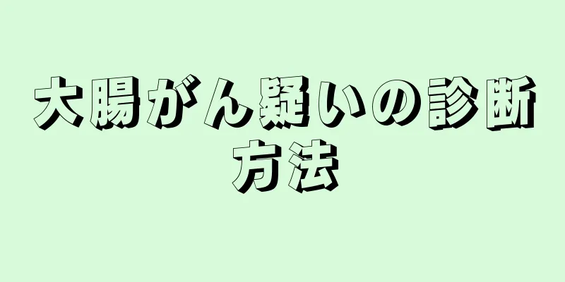 大腸がん疑いの診断方法