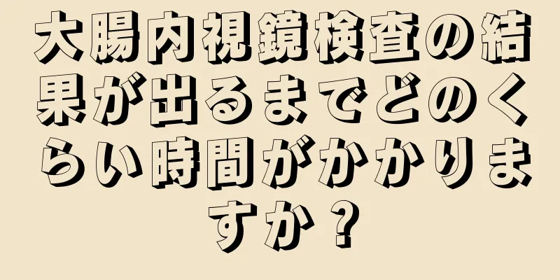 大腸内視鏡検査の結果が出るまでどのくらい時間がかかりますか？