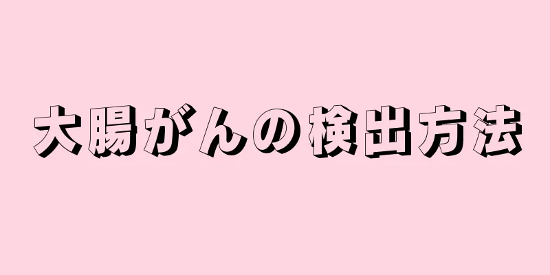 大腸がんの検出方法