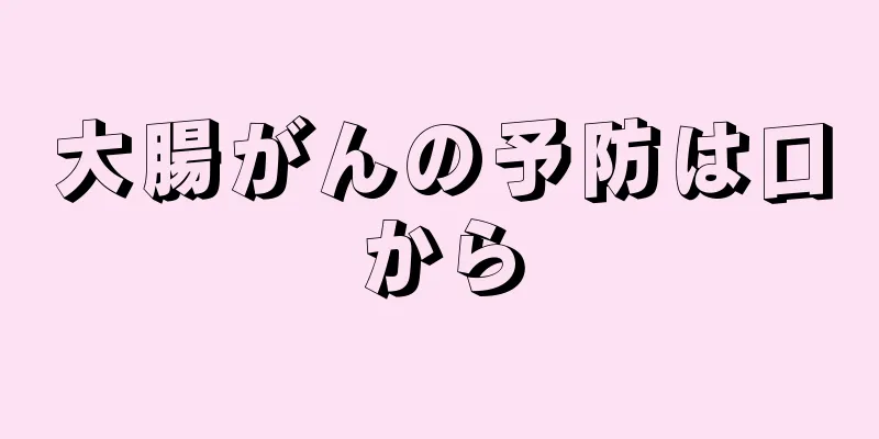 大腸がんの予防は口から