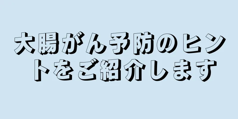 大腸がん予防のヒントをご紹介します