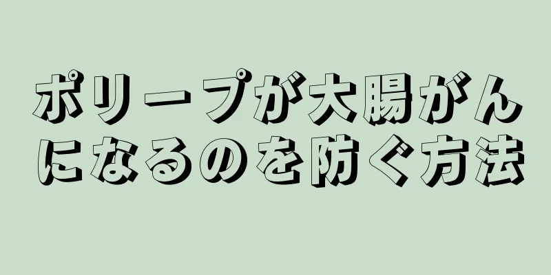 ポリープが大腸がんになるのを防ぐ方法