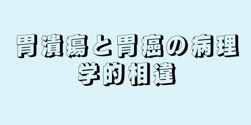 胃潰瘍と胃癌の病理学的相違