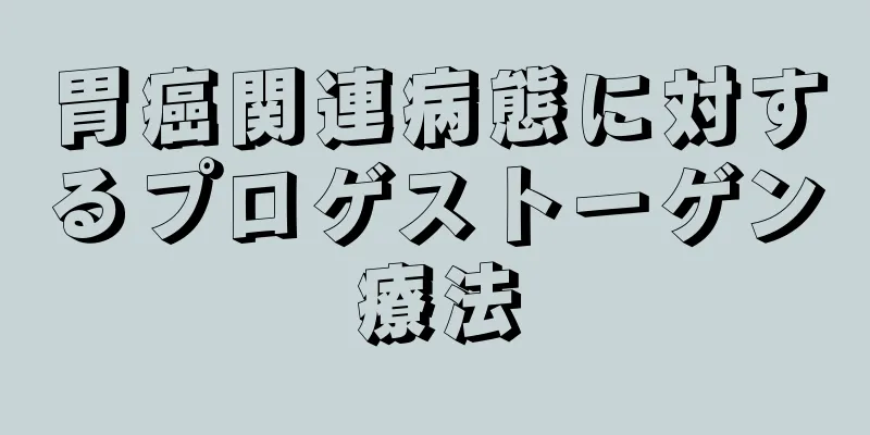 胃癌関連病態に対するプロゲストーゲン療法