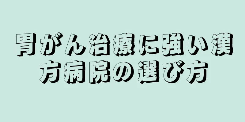 胃がん治療に強い漢方病院の選び方