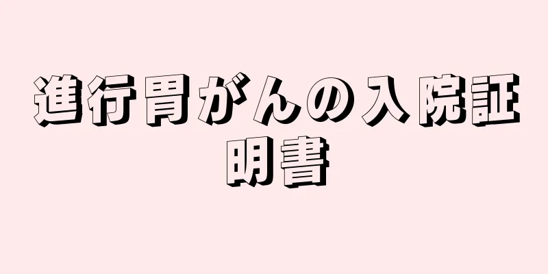 進行胃がんの入院証明書
