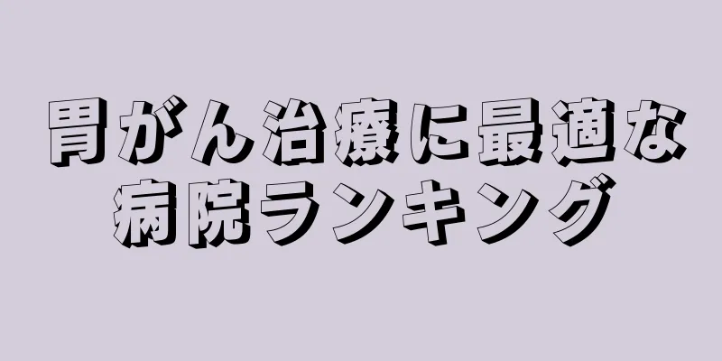 胃がん治療に最適な病院ランキング