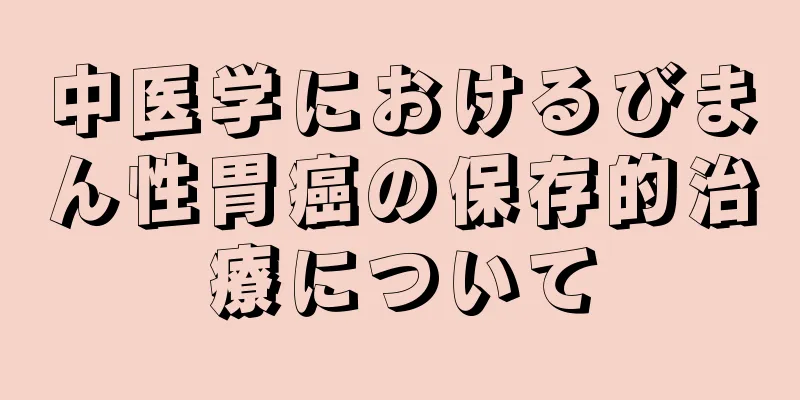 中医学におけるびまん性胃癌の保存的治療について